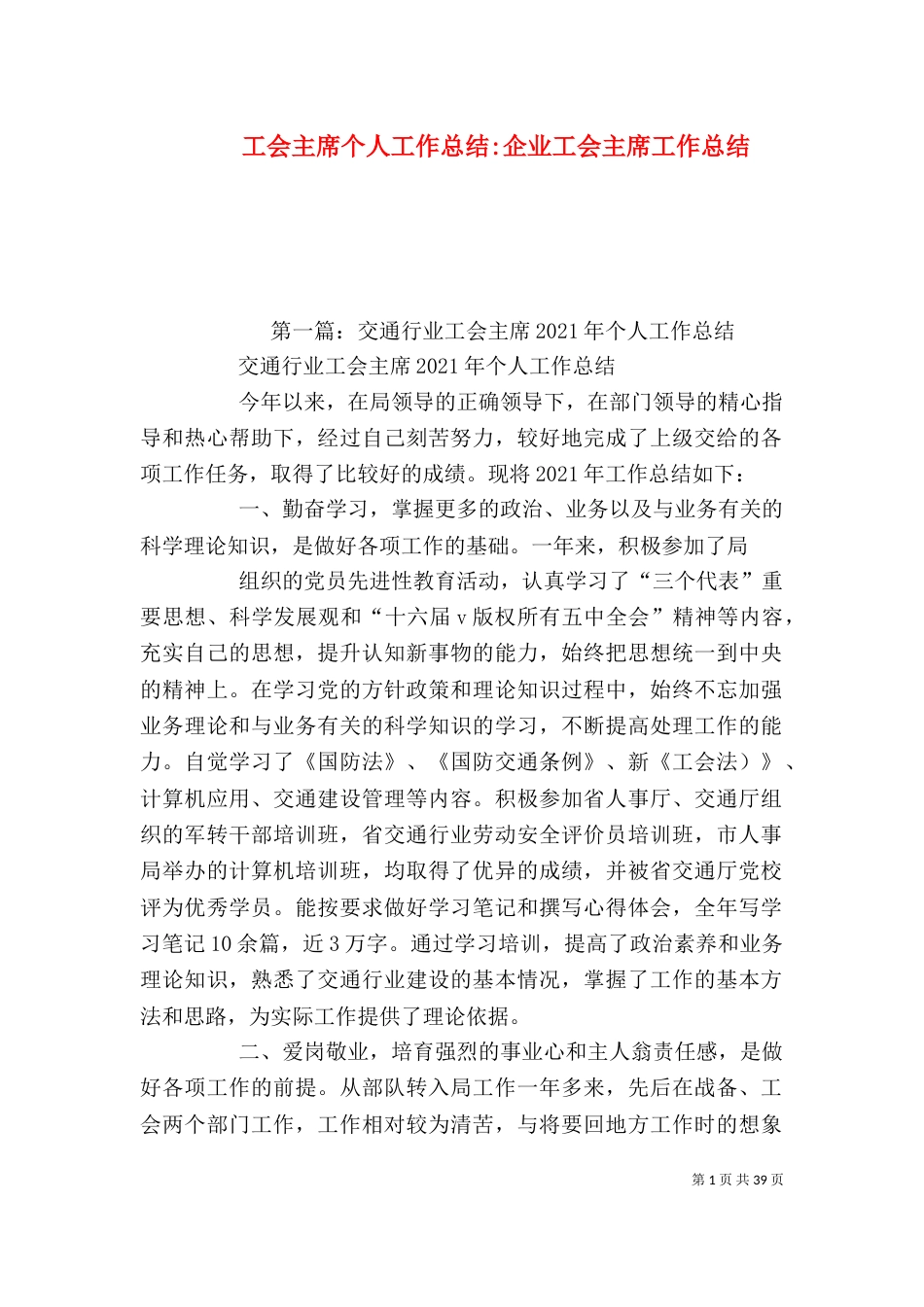 工会主席个人工作总结-企业工会主席工作总结_第1页
