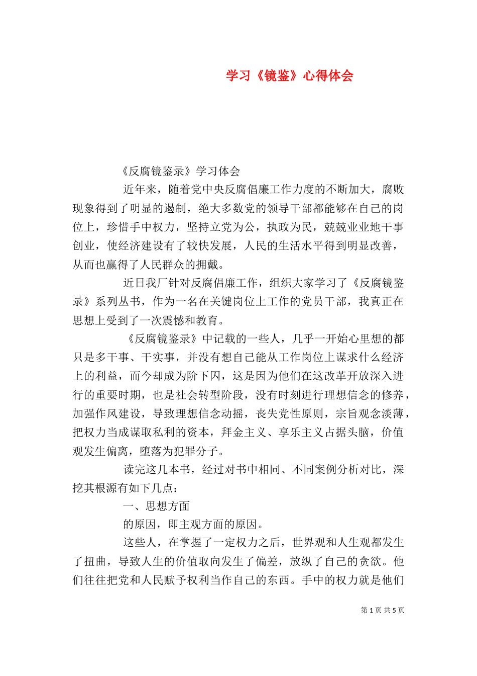 学习《镜鉴》心得体会（一）_第1页