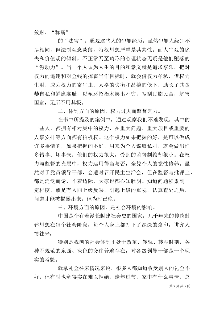 学习《镜鉴》心得体会（一）_第2页