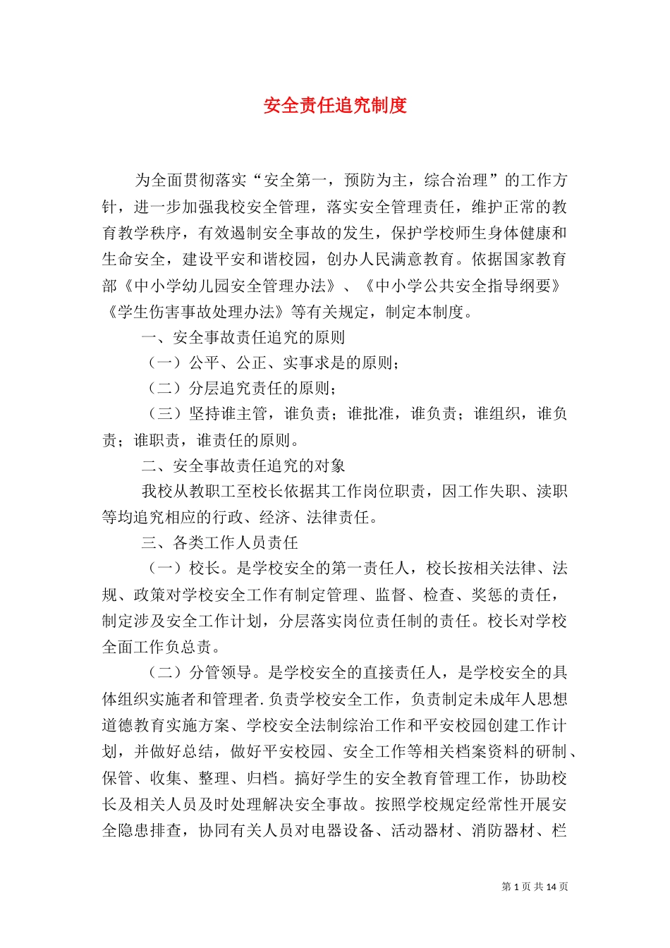安全责任追究制度_第1页