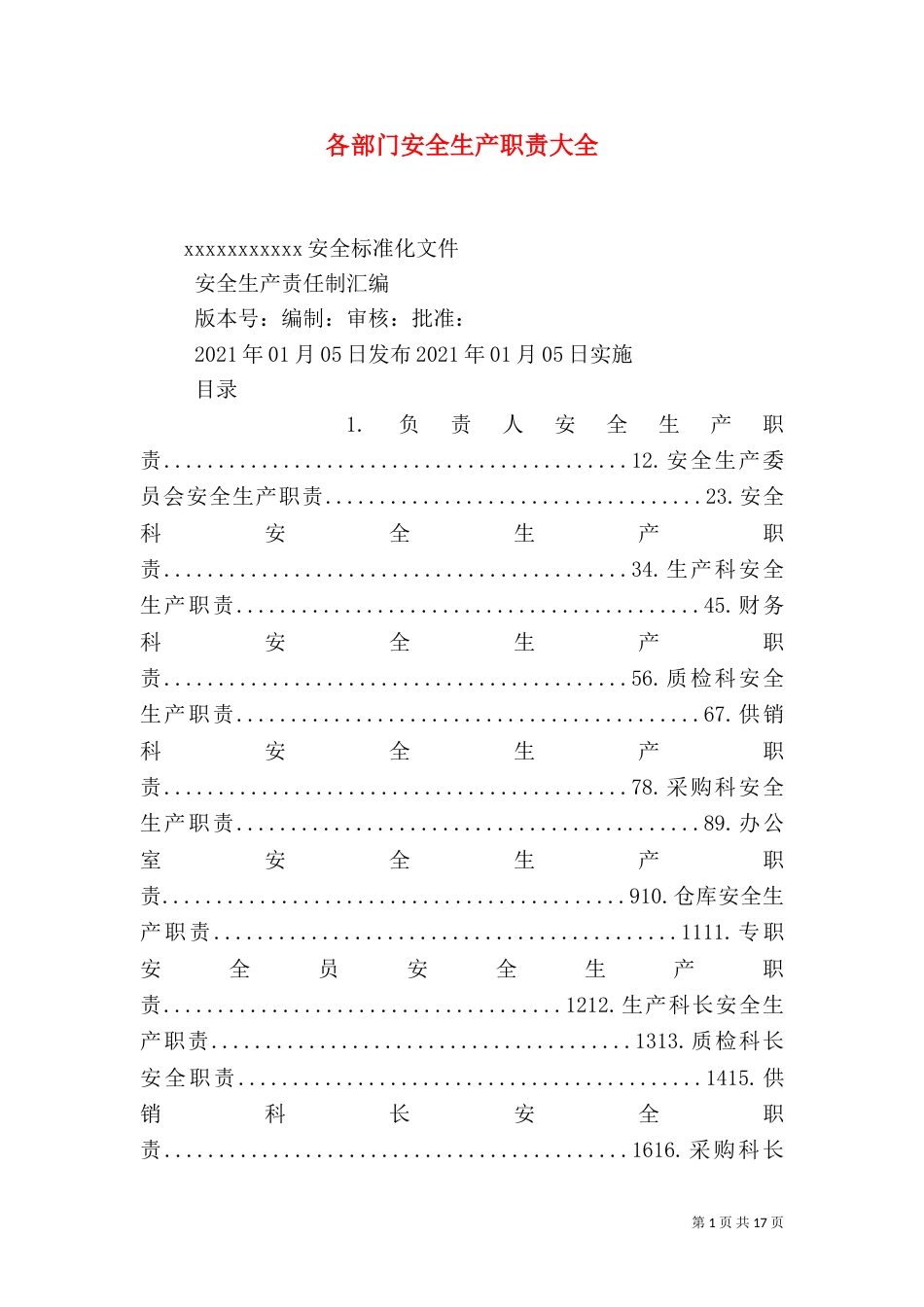 各部门安全生产职责大全（三）_第1页