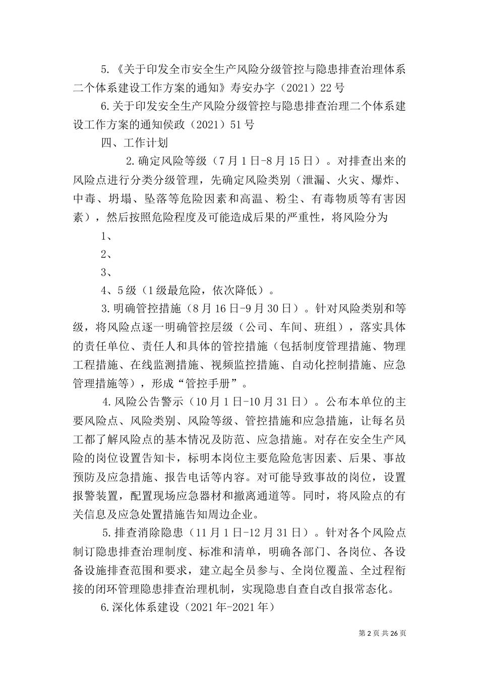 安全生产风险分级管控与隐患排查治理两个体系建设实施方案_第2页