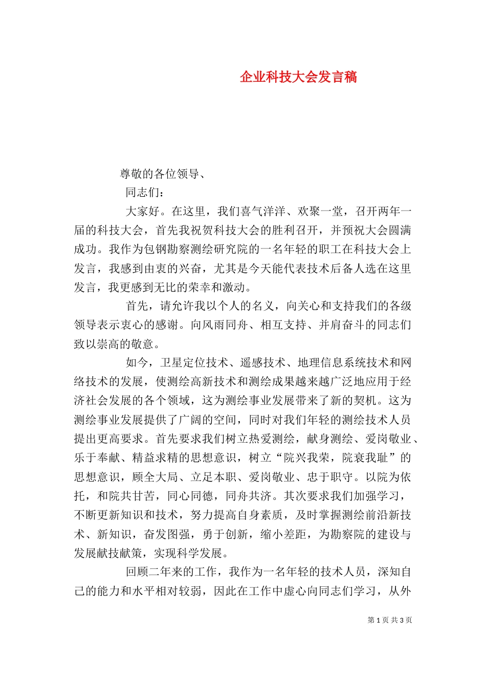 企业科技大会发言稿（二）_第1页