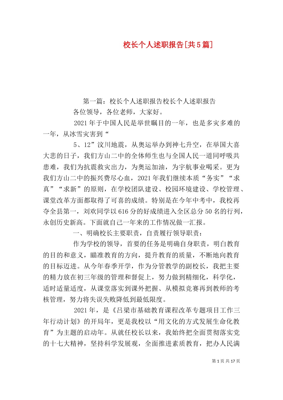 校长个人述职报告[共5篇]_第1页