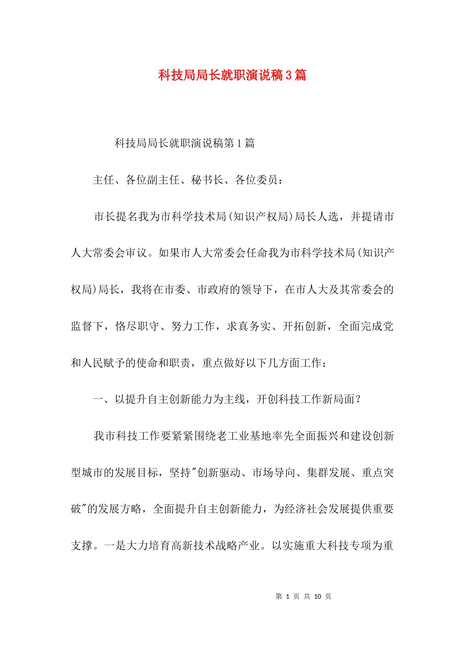 科技局局长就职演说稿3篇_第1页