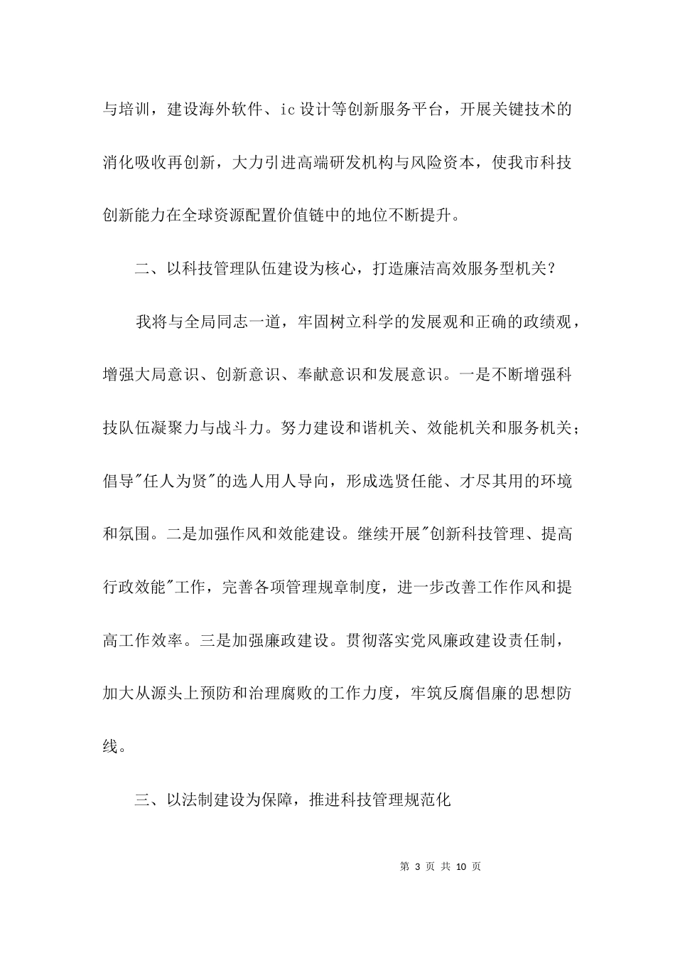科技局局长就职演说稿3篇_第3页
