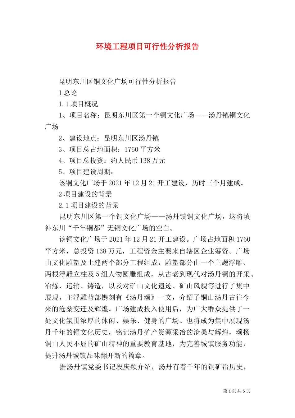 环境工程项目可行性分析报告_第1页