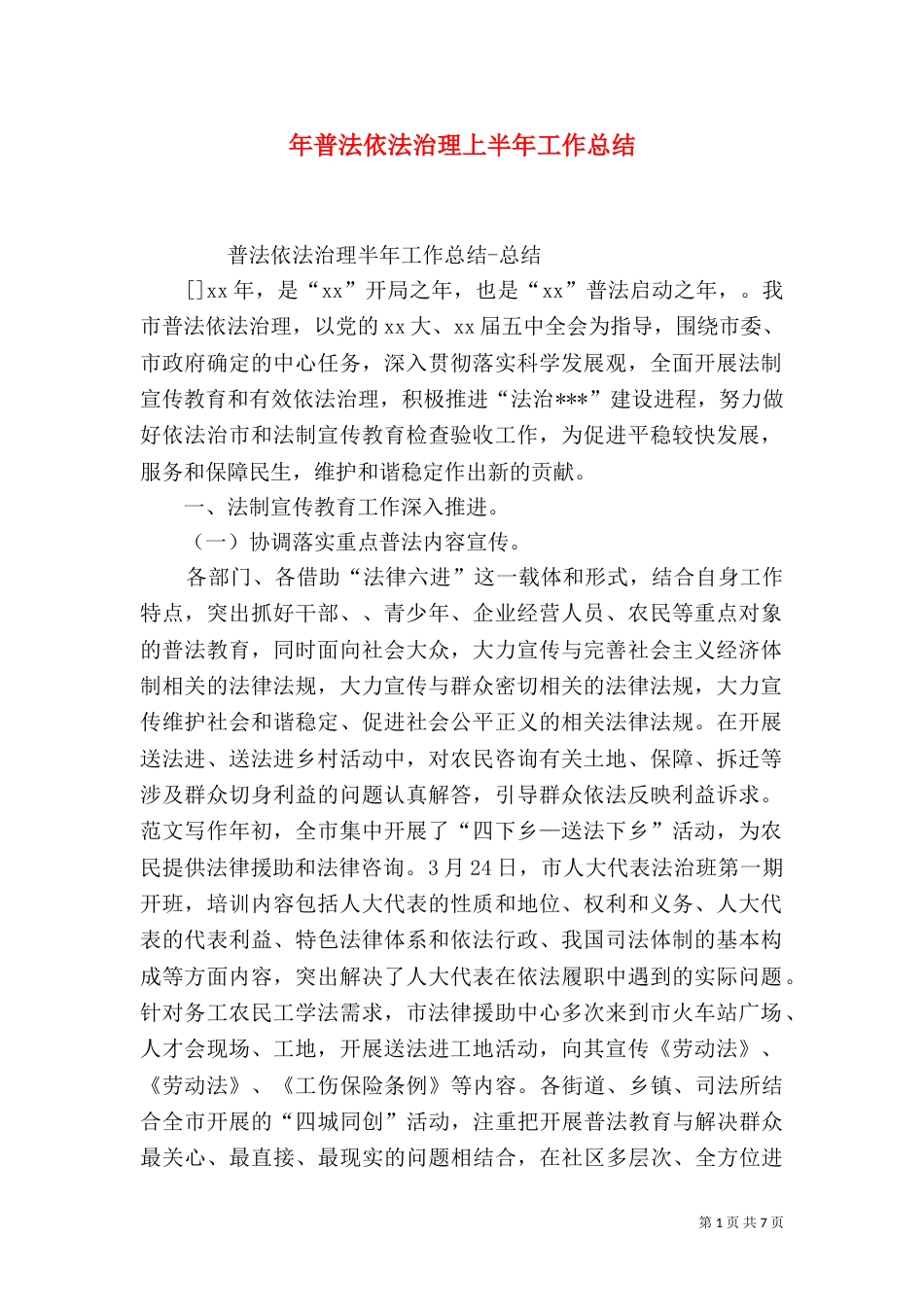 年普法依法治理上半年工作总结_第1页