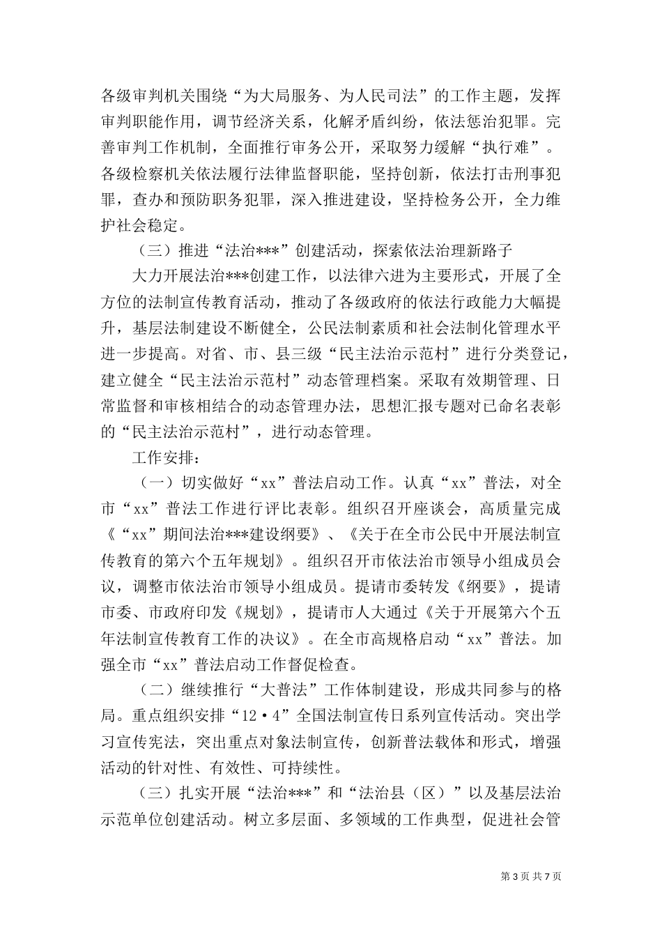 年普法依法治理上半年工作总结_第3页