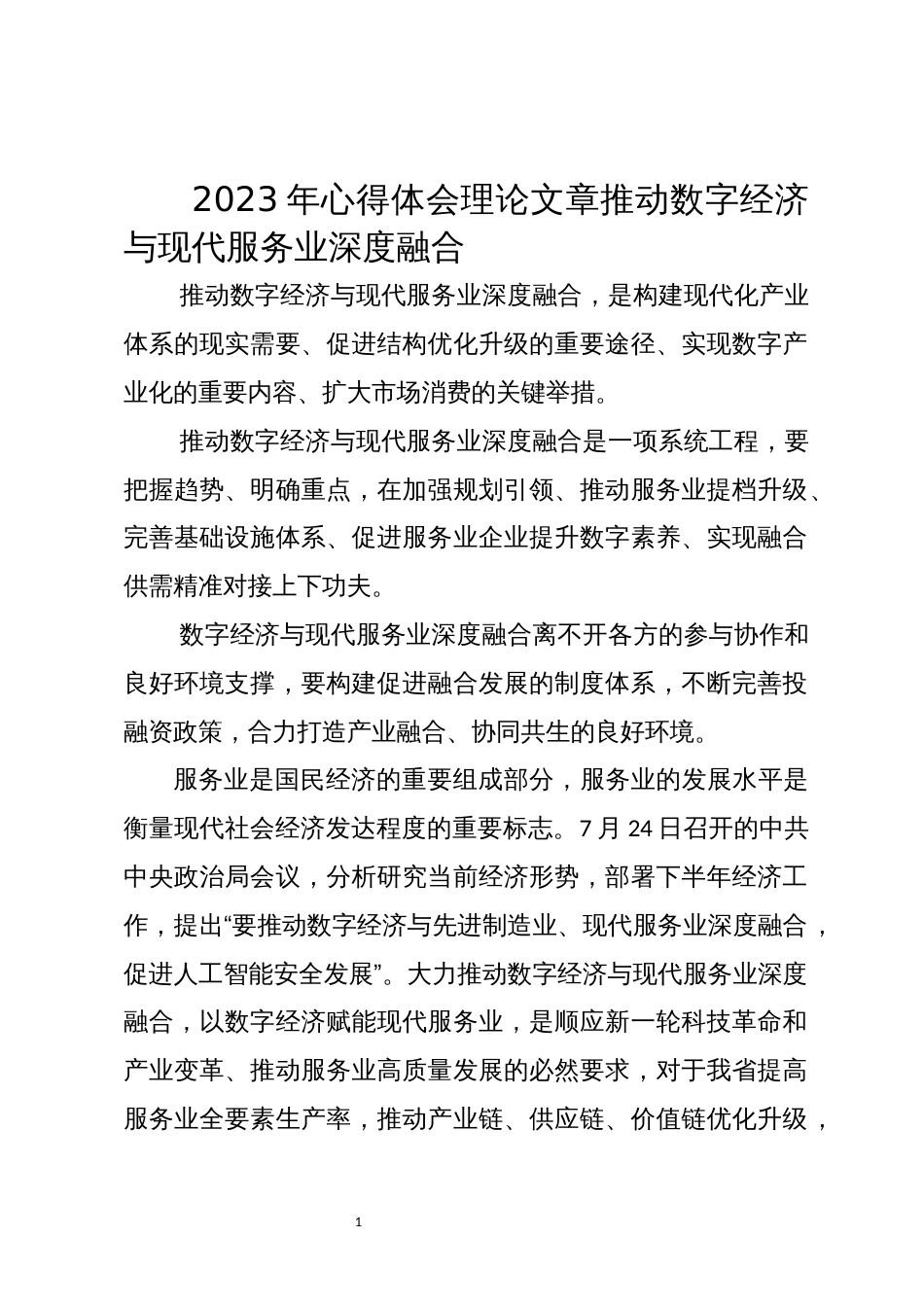 2023年心得体会理论文章推动数字经济与现代服务业深度融合_第1页