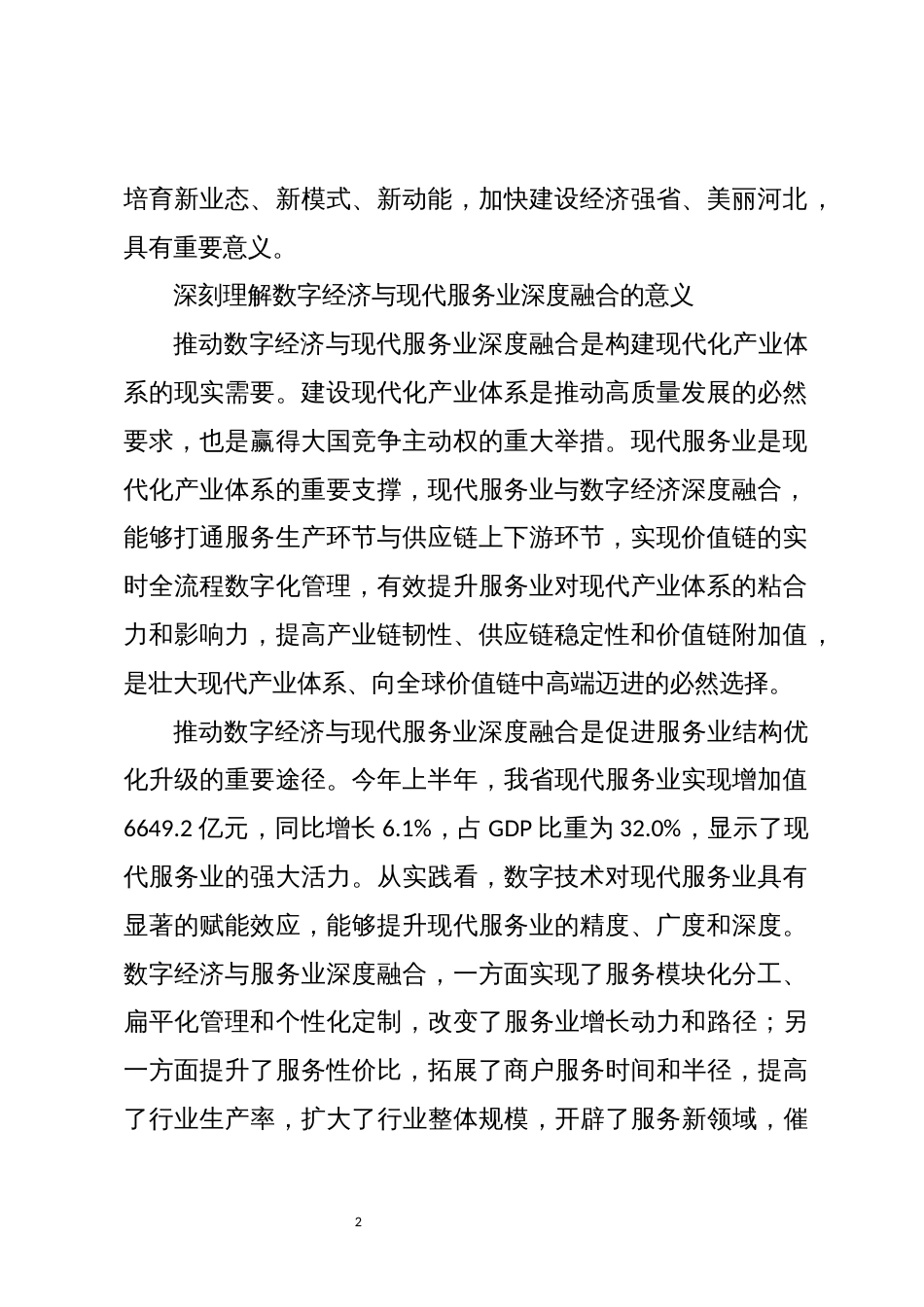 2023年心得体会理论文章推动数字经济与现代服务业深度融合_第2页