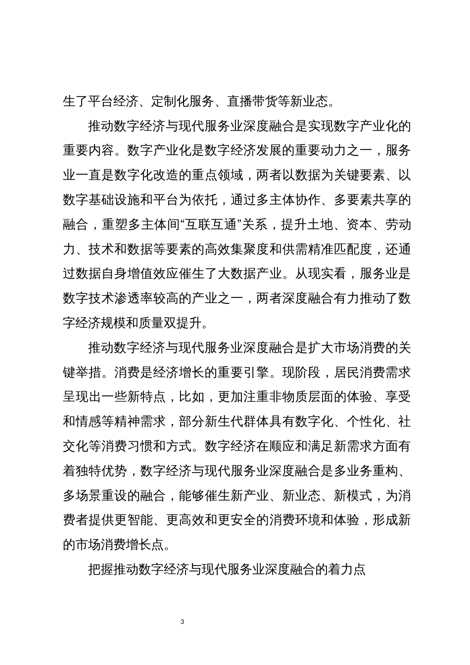 2023年心得体会理论文章推动数字经济与现代服务业深度融合_第3页