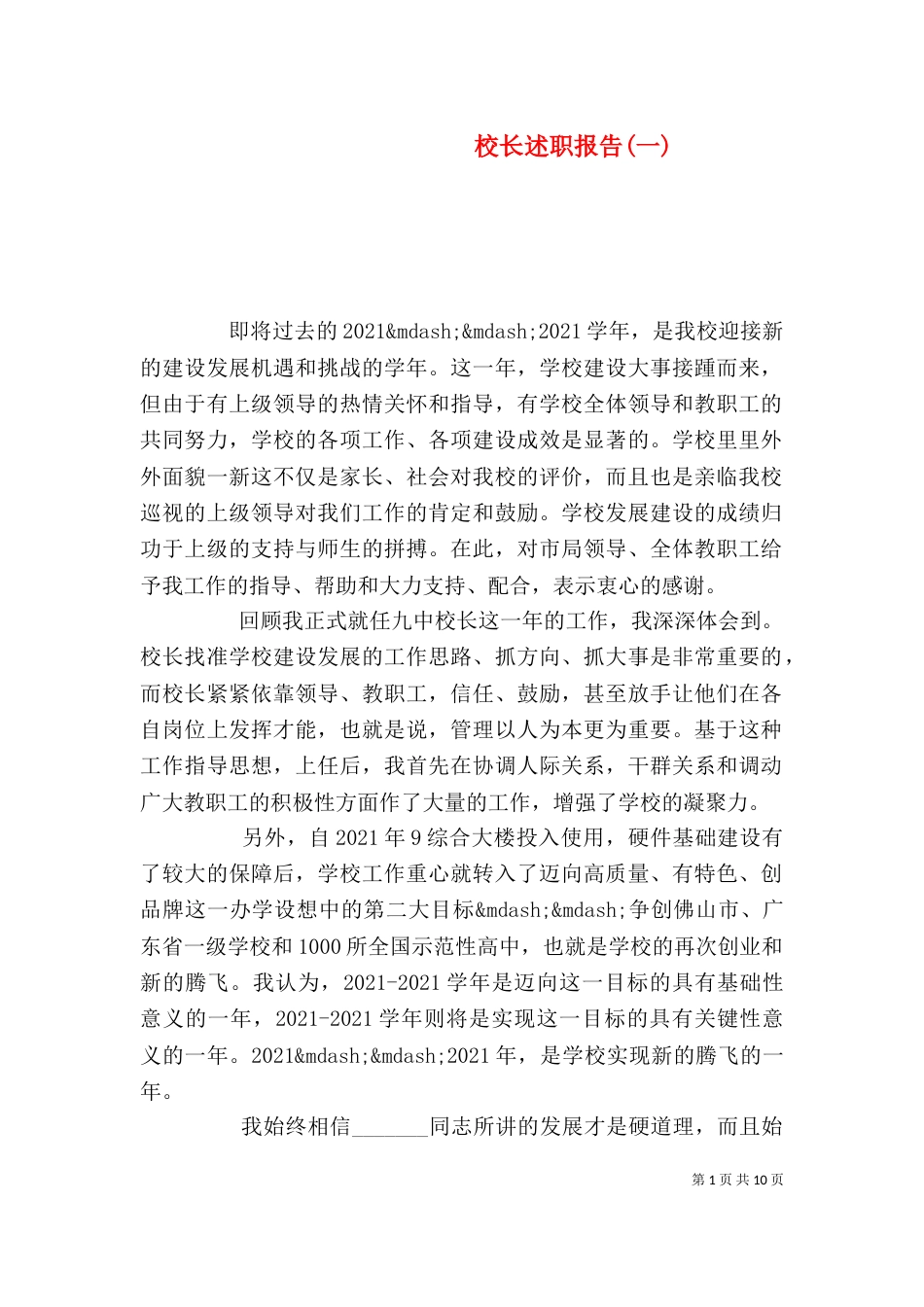 校长述职报告(一)_第1页