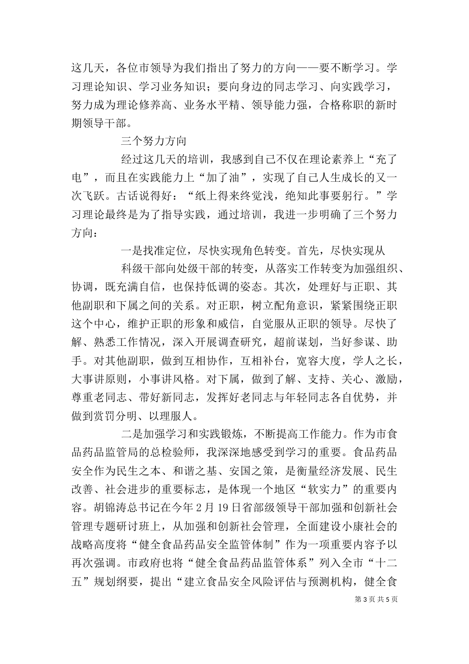 处级干部厦大专题培训学习心得_第3页