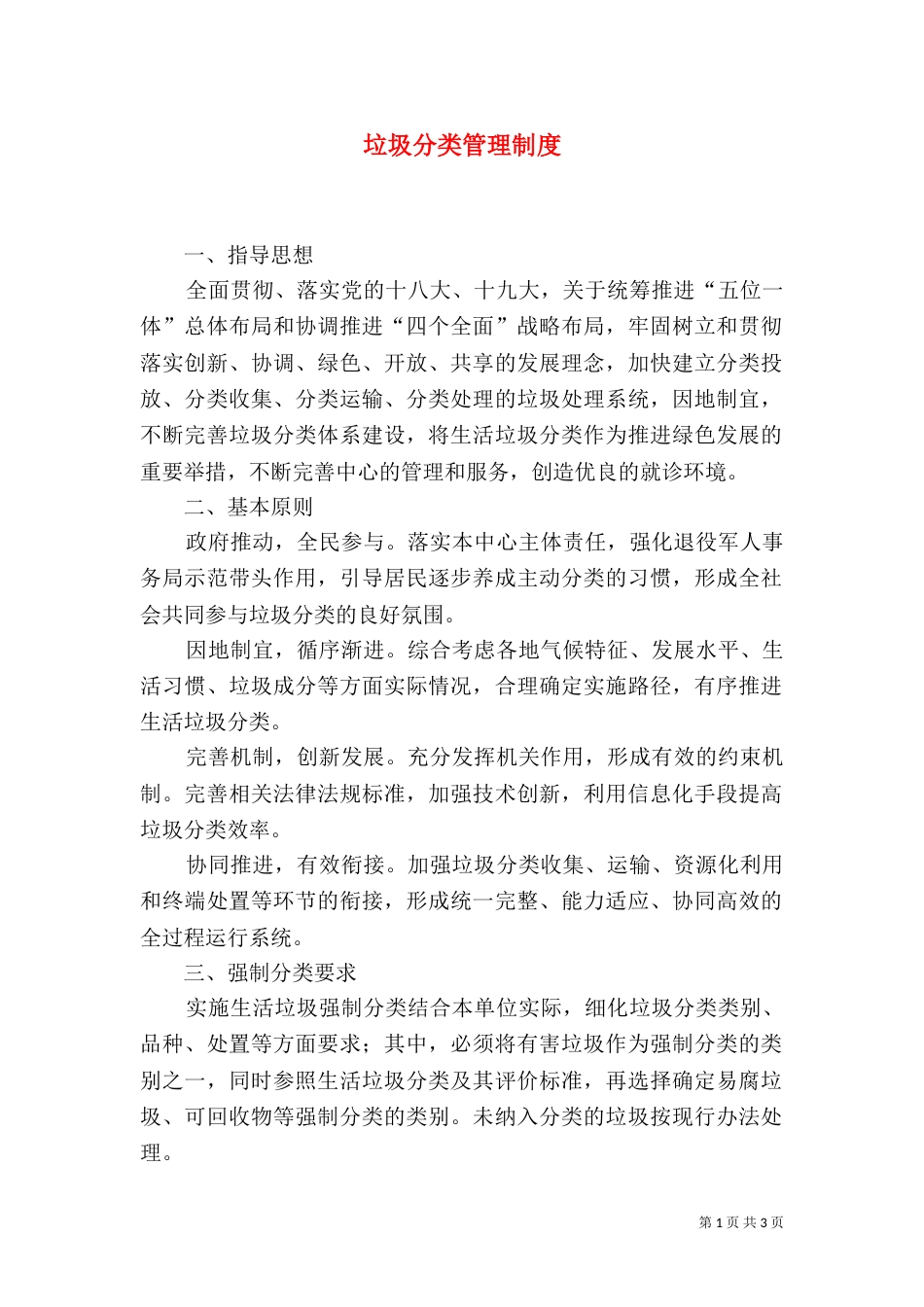 垃圾分类管理制度_第1页