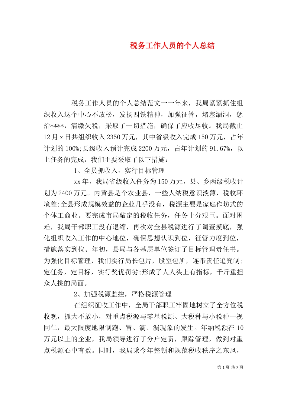 税务工作人员的个人总结_第1页