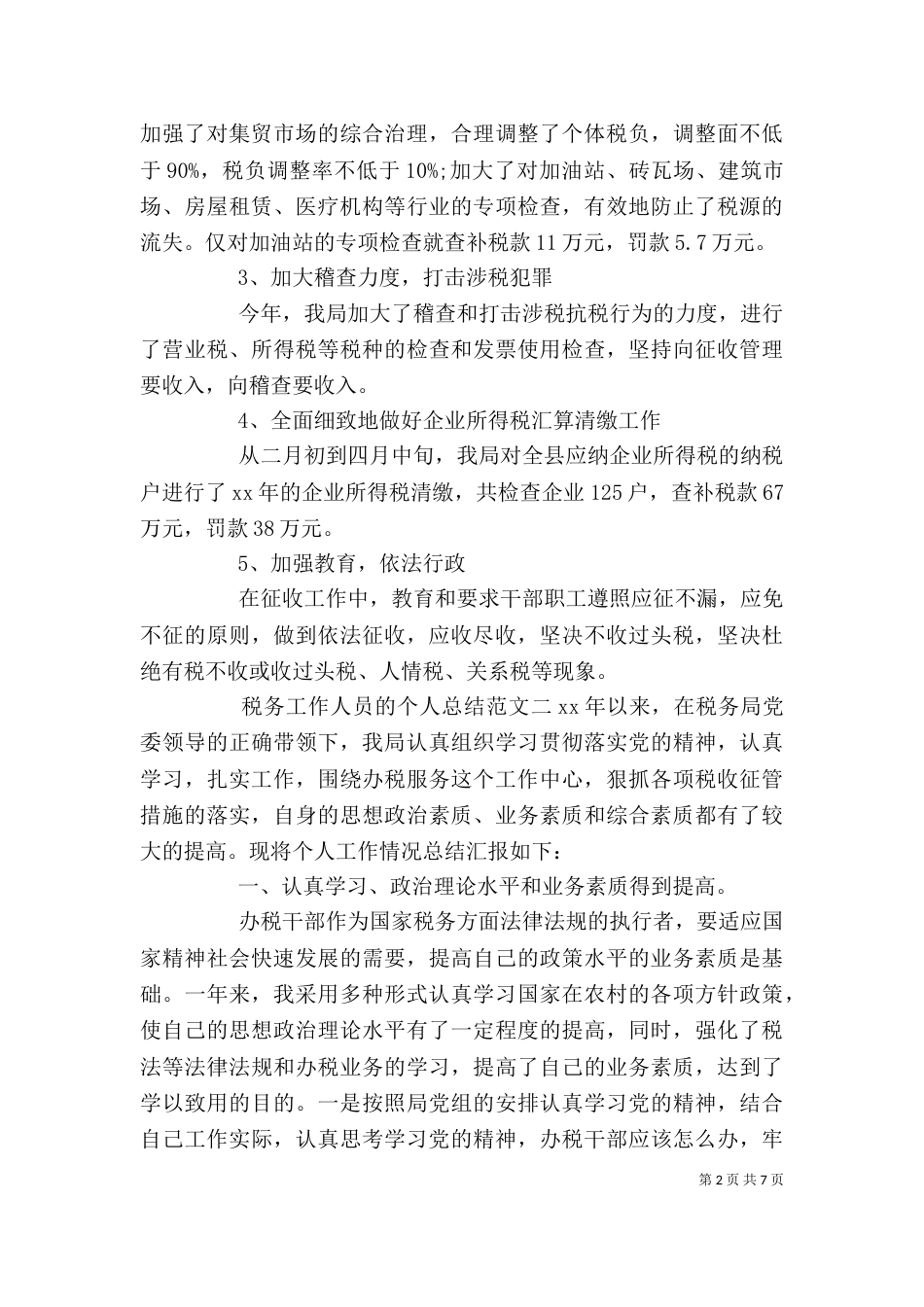 税务工作人员的个人总结_第2页