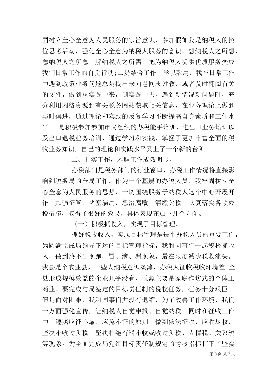 税务工作人员的个人总结_第3页