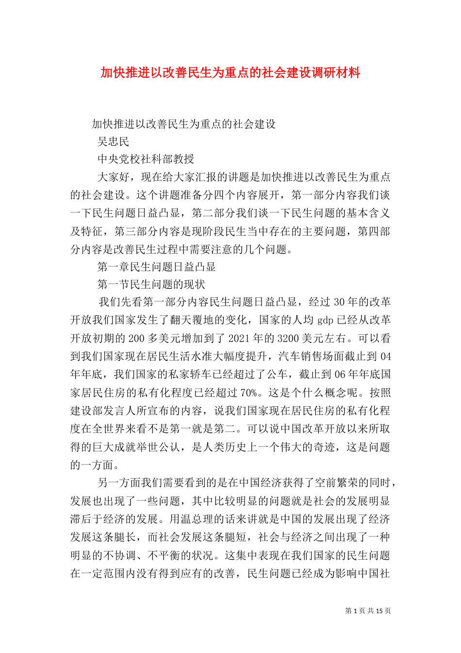 加快推进以改善民生为重点的社会建设调研材料（三）_第1页