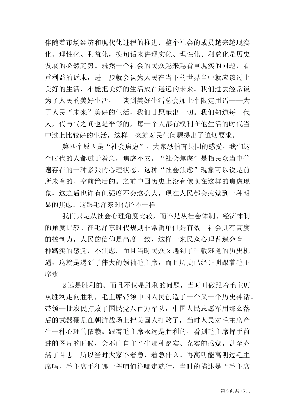 加快推进以改善民生为重点的社会建设调研材料（三）_第3页