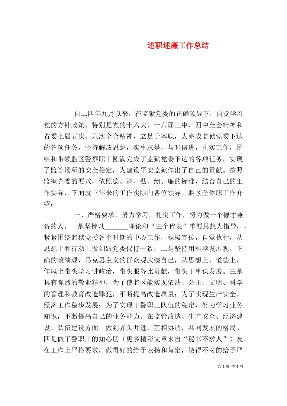 述职述廉工作总结（七）_第1页