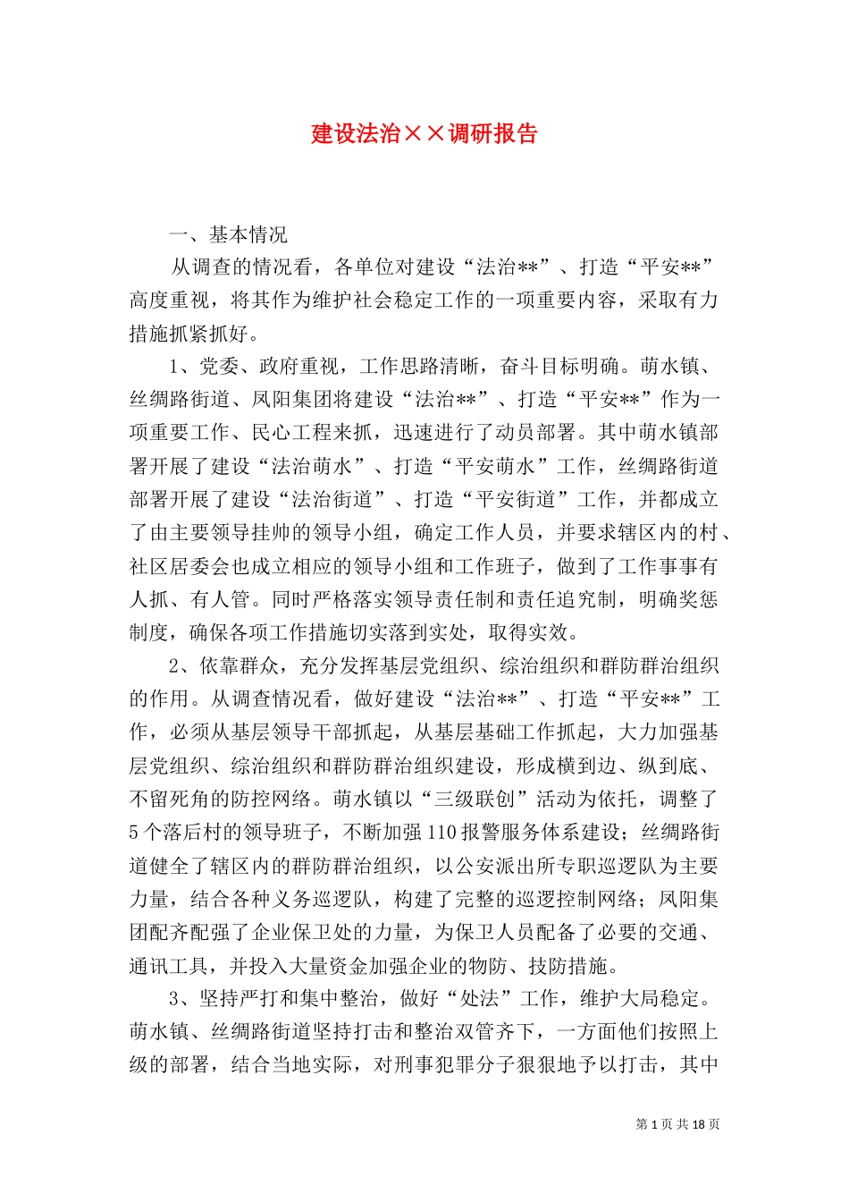 建设法治××调研报告_第1页