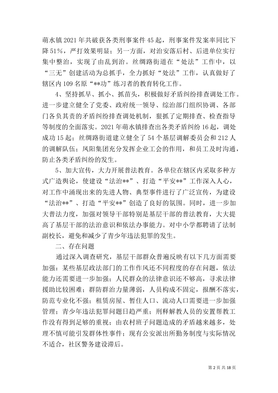 建设法治××调研报告_第2页