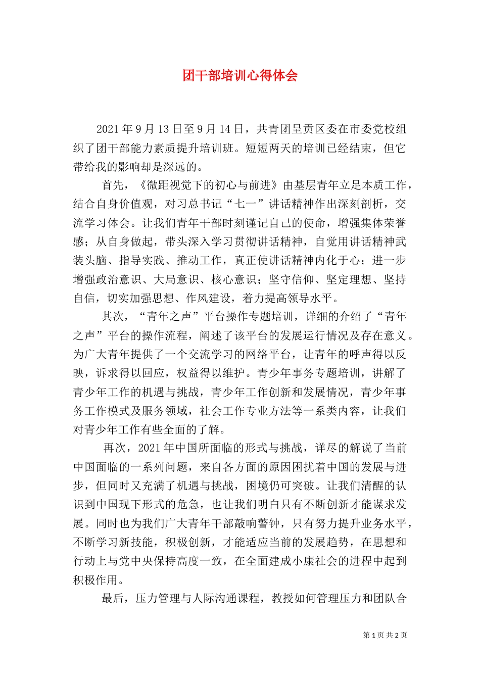 团干部培训心得体会（二）8_第1页