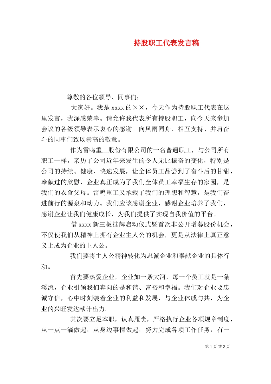 持股职工代表发言稿（四）_第1页