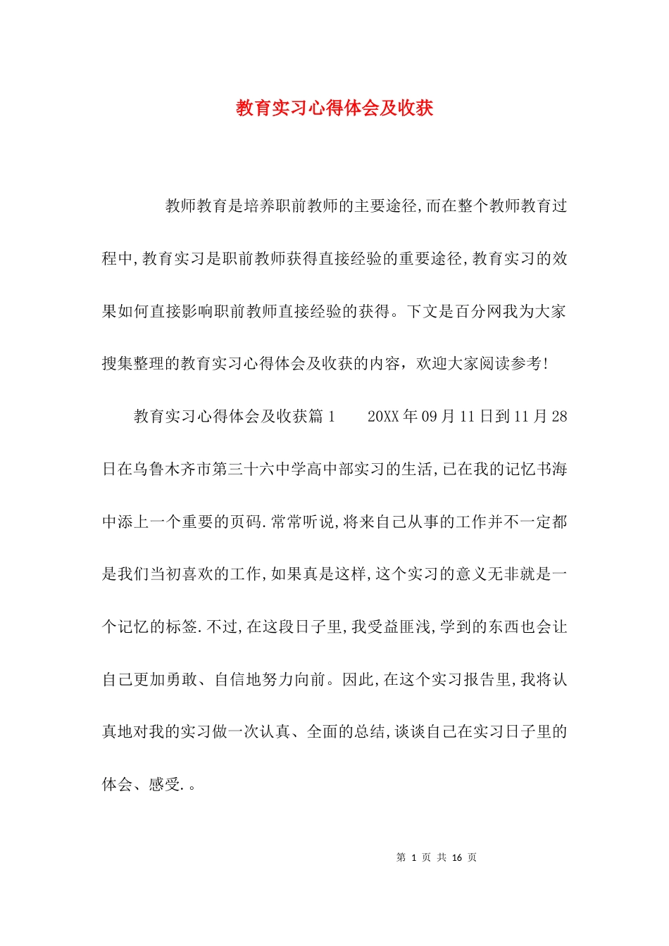 (精选)教育实习心得体会及收获_第1页