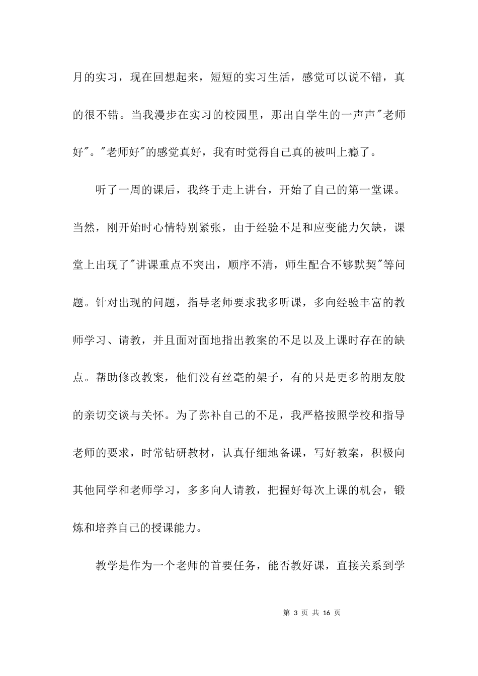 (精选)教育实习心得体会及收获_第3页
