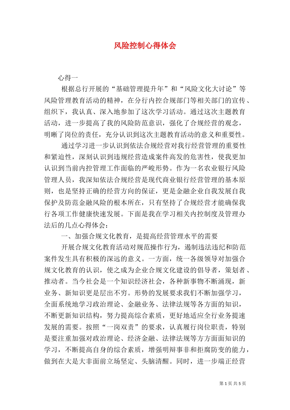 风险控制心得体会（二）_第1页