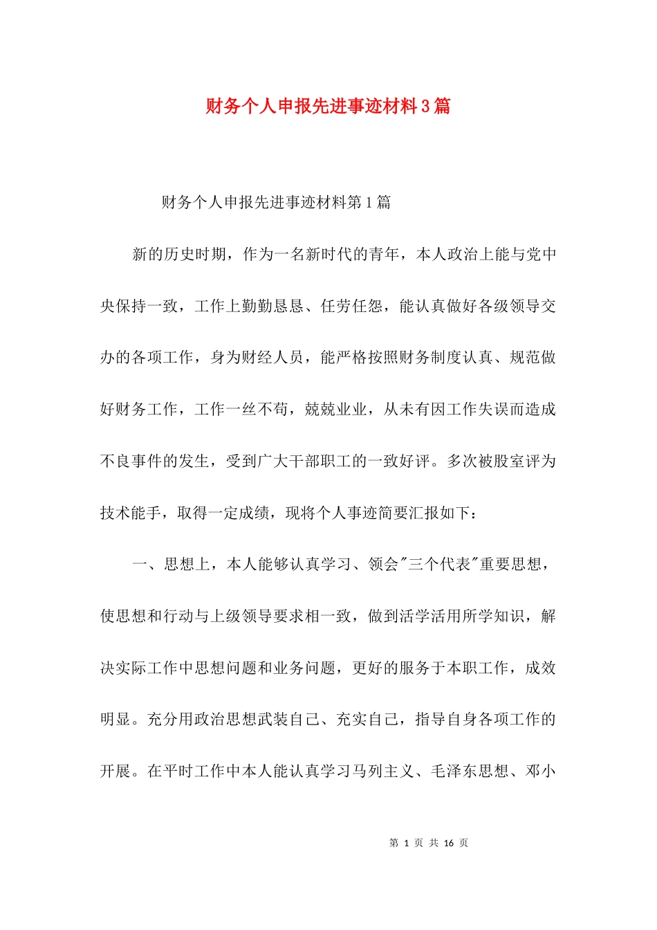 （精选）财务个人申报先进事迹材料3篇_第1页