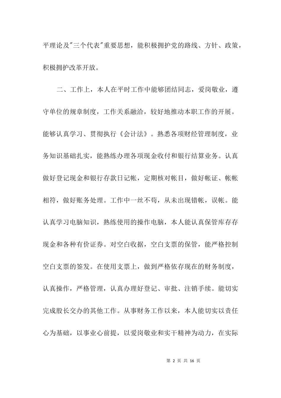 （精选）财务个人申报先进事迹材料3篇_第2页