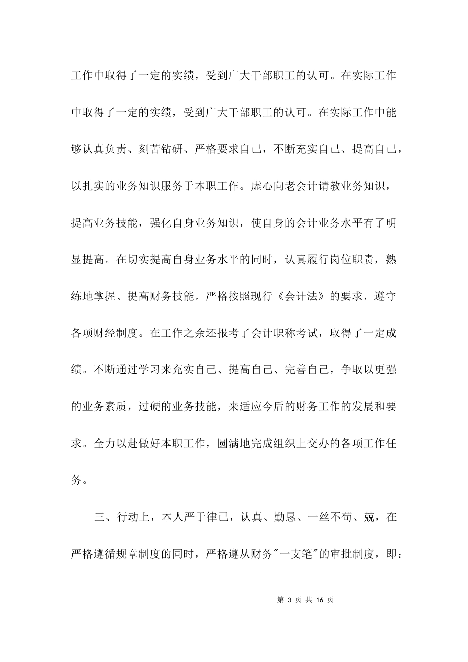 （精选）财务个人申报先进事迹材料3篇_第3页