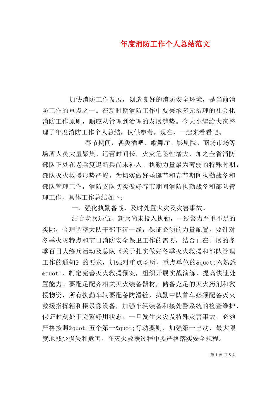 年度消防工作个人总结范文_第1页