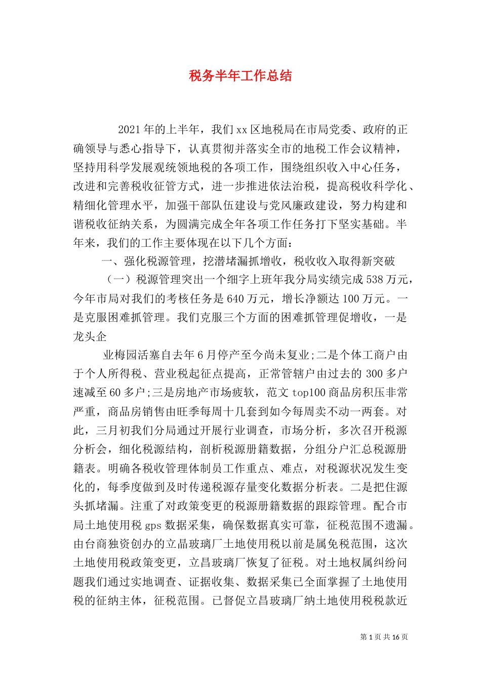 税务半年工作总结（一）_第1页