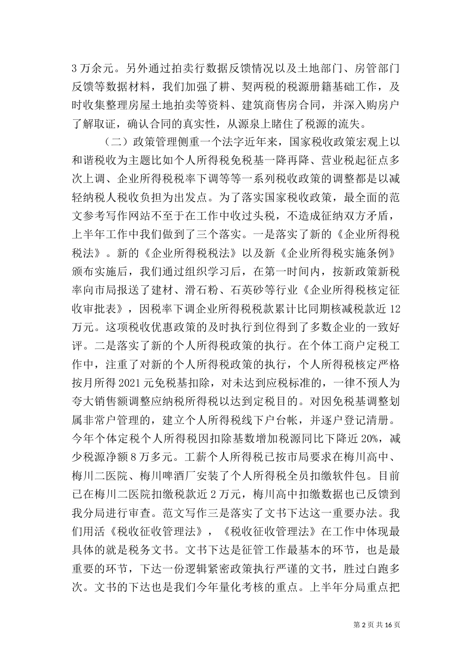 税务半年工作总结（一）_第2页
