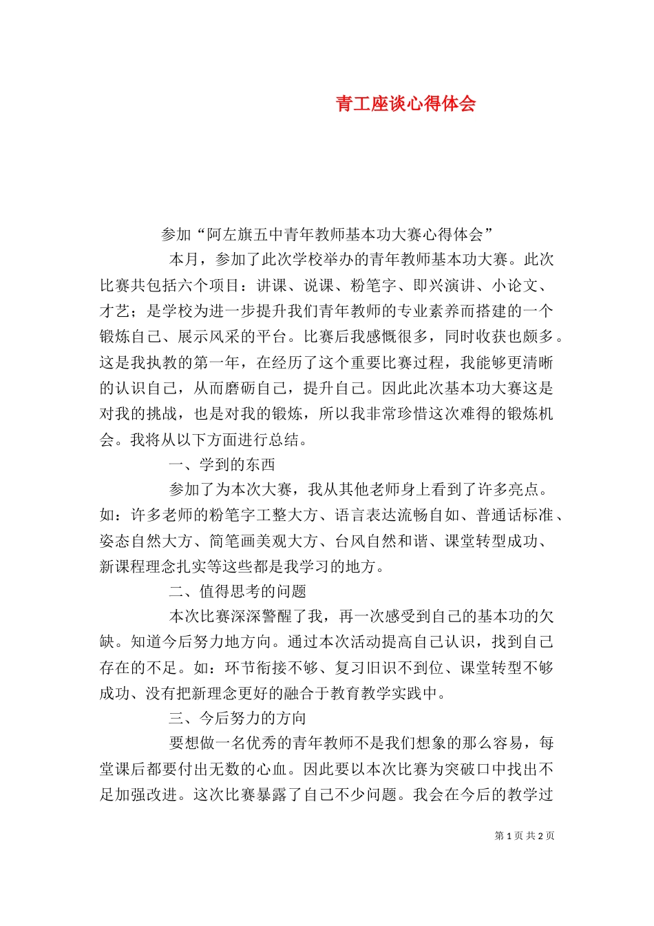 青工座谈心得体会（二）_第1页
