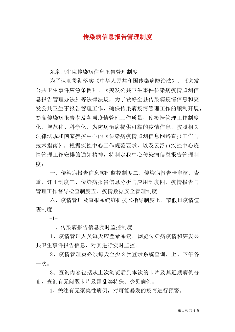 传染病信息报告管理制度_第1页