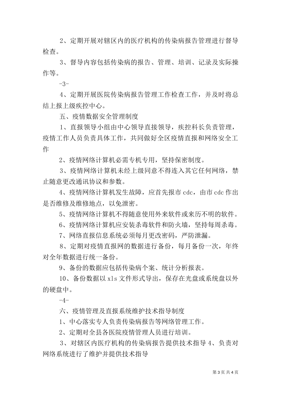 传染病信息报告管理制度_第3页