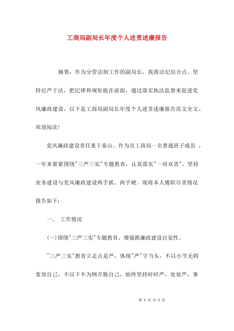 （精选）工商局副局长年度个人述责述廉报告_第1页