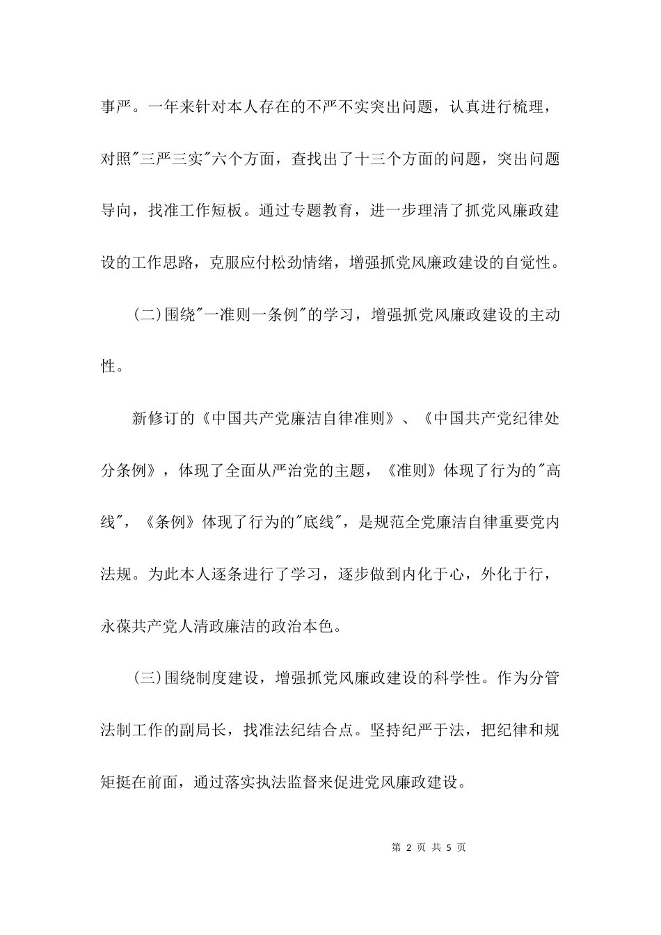 （精选）工商局副局长年度个人述责述廉报告_第2页