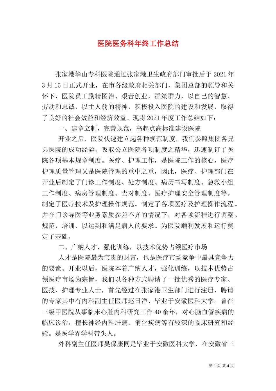 医院医务科年终工作总结_第1页