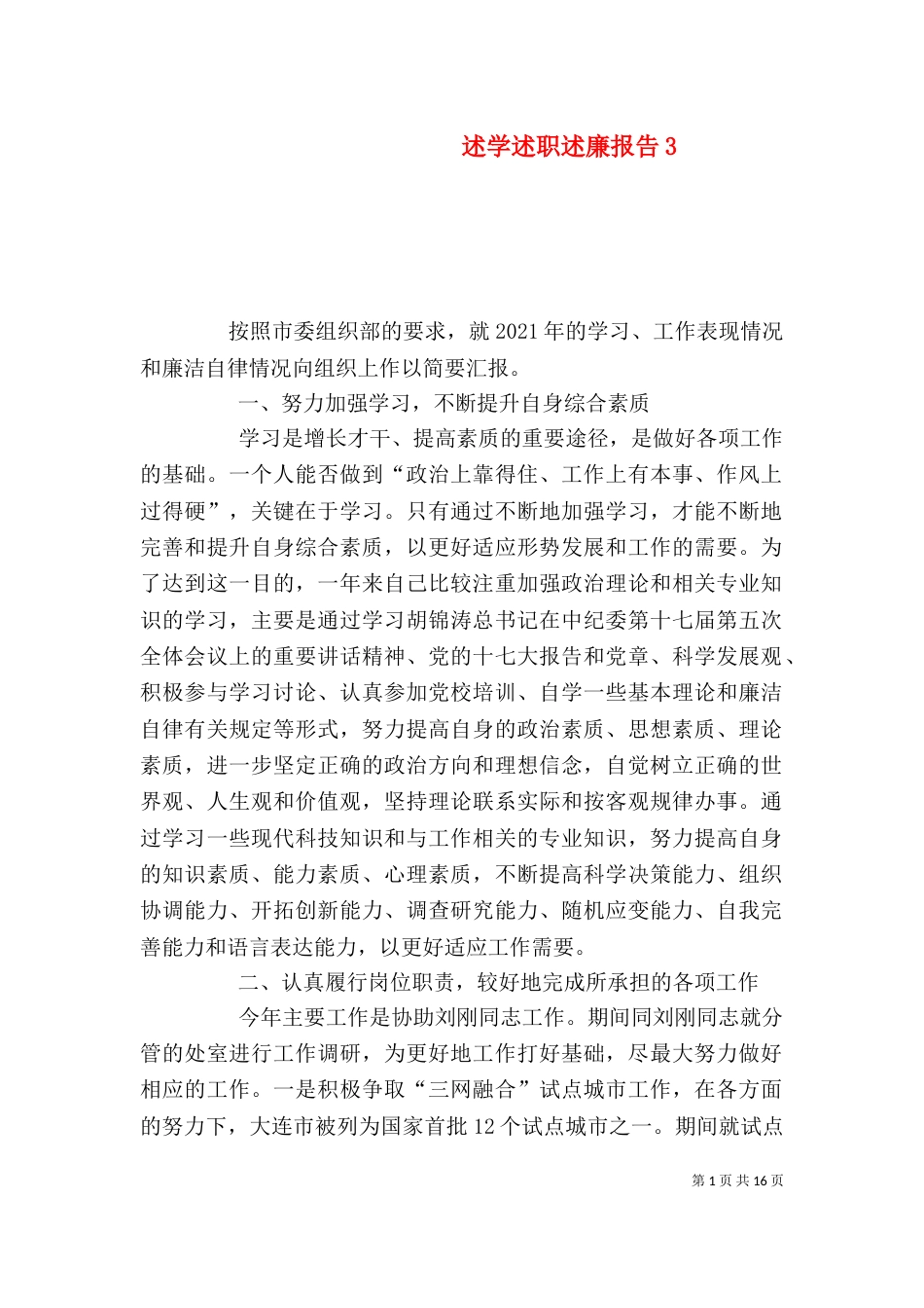 述学述职述廉报告3_第1页