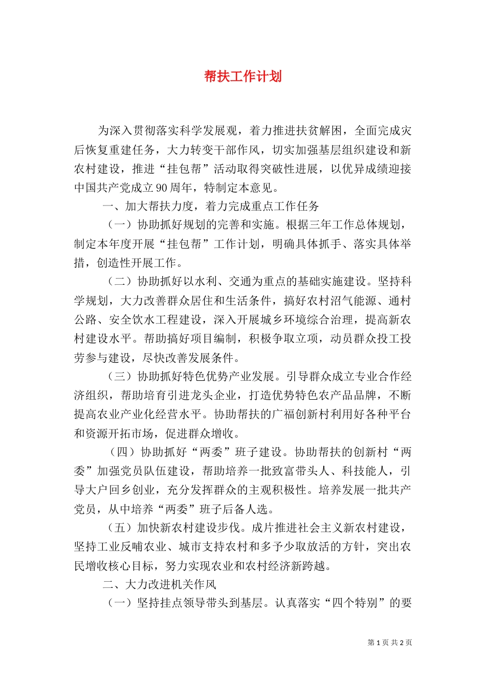 帮扶工作计划（一）_第1页