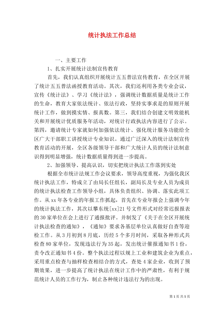 统计执法工作总结（三）_第1页