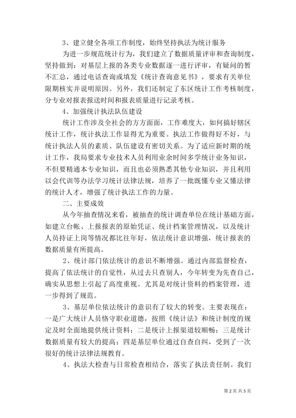 统计执法工作总结（三）_第2页