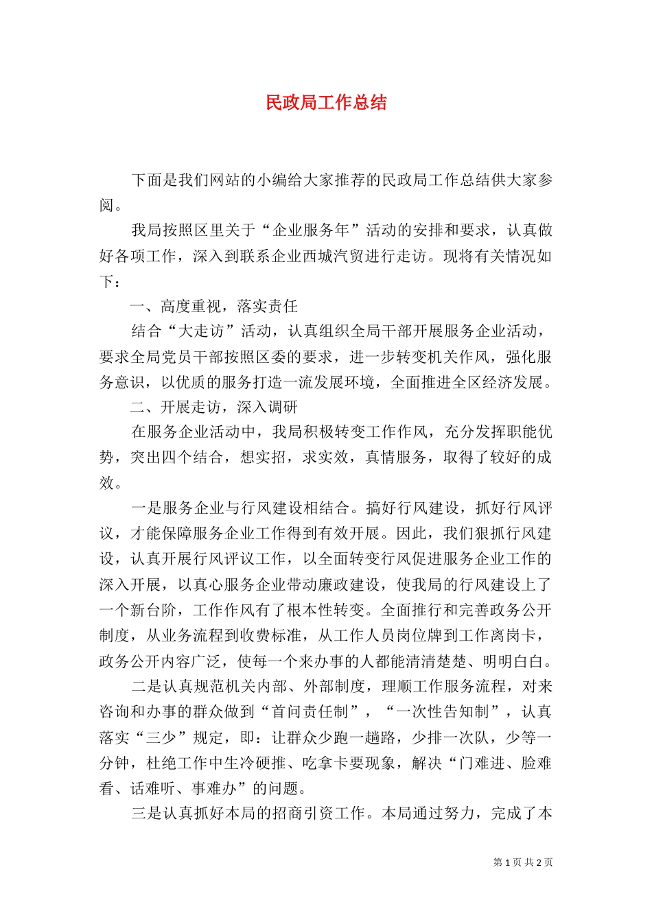 民政局工作总结（九）_第1页