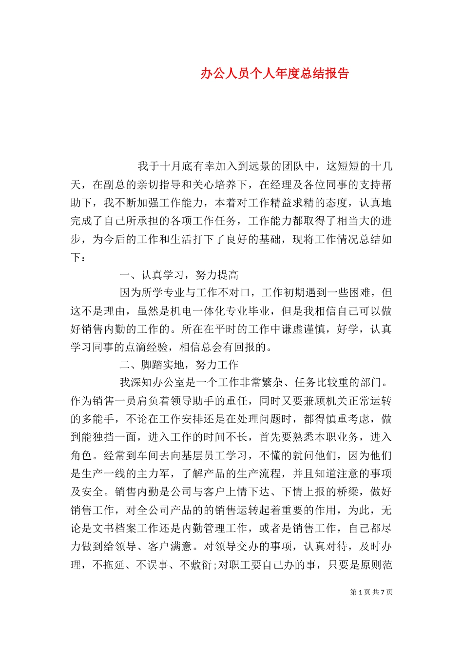 办公人员个人年度总结报告_第1页